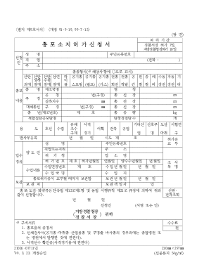 총포 소지허가 신청서 총포 소지허가 신청서